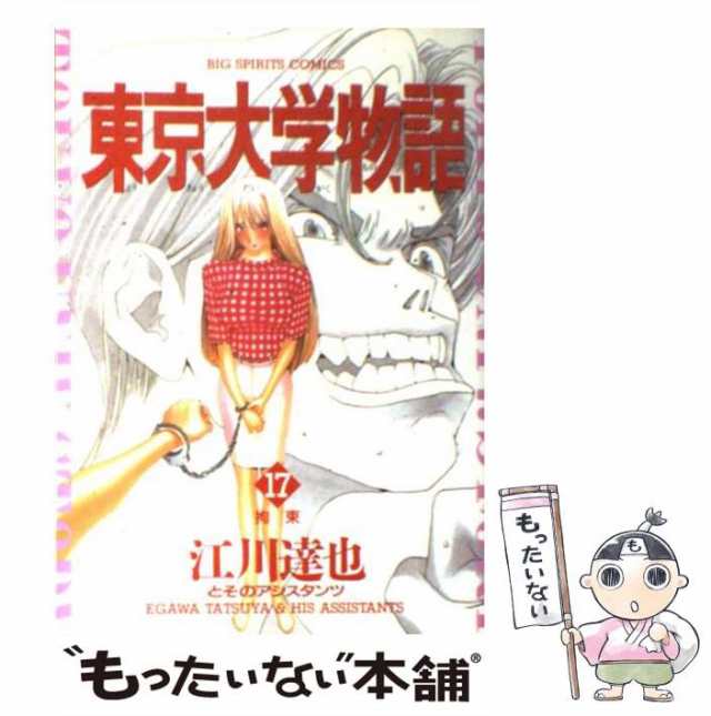 中古 東京大学物語 17 ビッグコミックス 江川 達也 小学館 コミック メール便送料無料 の通販はau Pay マーケット もったいない本舗