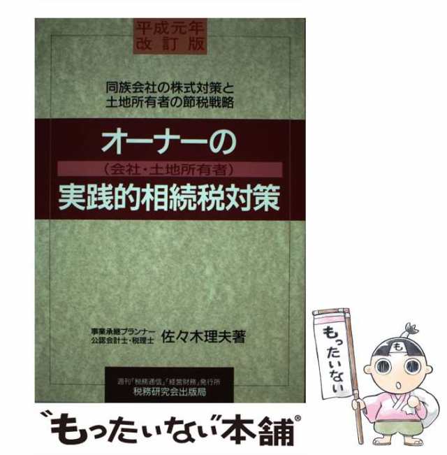 オーナー（会社・土地所有者）の実践的相続税対策 平成元年改訂版/税務研究会/佐々木理夫