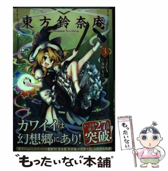 【中古】 東方鈴奈庵 Forbidden Scrollery 3 (Kadokawa Comics. 単行本コミックス) / ZUN、春河もえ /  ＫＡＤＯＫＡＷＡ [コミック]【メ｜au PAY マーケット