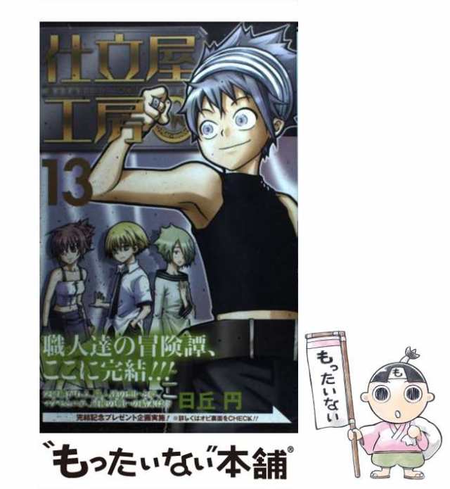 中古】 仕立屋工房 Artelier Collection 13 / 日丘 円 / スクウェア・エニックス  [コミック]【メール便送料無料】の通販はau PAY マーケット - もったいない本舗 | au PAY マーケット－通販サイト