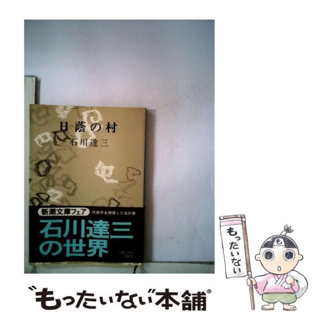 【中古】 日蔭の村/新潮社/石川達三 Amazon.co.jp: 日蔭の村 (新潮文庫) : 石川 達三: 本