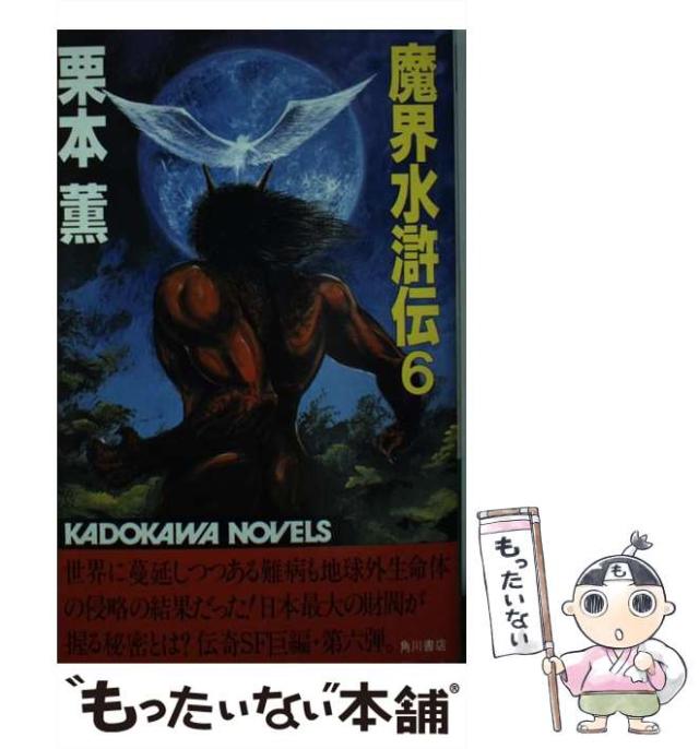 栗本薫「魔界水滸伝」1-20巻(第2部完結)　永井豪画「白銀の神話」1-2巻 白銀の神話 : 魔界水滸伝外伝 3巻セット 栗本薫 イラスト永井豪