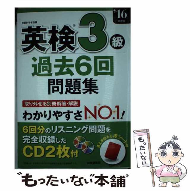 中古】 英検3級過去6回問題集 '16年度版 / 成美堂出版 / 成美堂出版