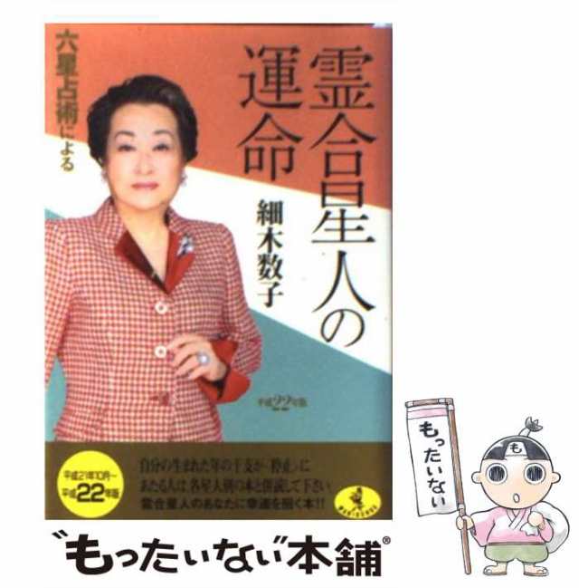 中古】 六星占術による霊合星人の運命 平成22年版 (ワニ文庫) / 細木