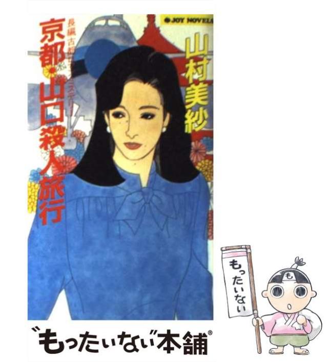 【中古】 京都・山口殺人旅行 長編古都ロマンミステリー/実業之日本社/山村美紗 中古】 京都・山口殺人旅行 長編古都ロマンミステリー (Joy