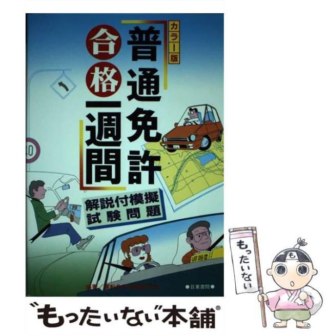 【中古】 普通免許合格一週間/日東書院本社/運転免許試験研究会 中古】 普通免許合格一週間 / 運転免許試験研究会 / 日東書院