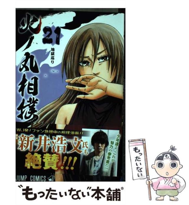 市場】【中古】【非常に良い】火ノ丸相撲 コミックセット