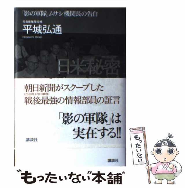 中古】 日米秘密情報機関 「影の軍隊」ムサシ機関長の告白 / 平城 弘通 / 講談社 [単行本]【メール便送料無料】の通販はau PAY マーケット  - もったいない本舗 | au PAY マーケット－通販サイト