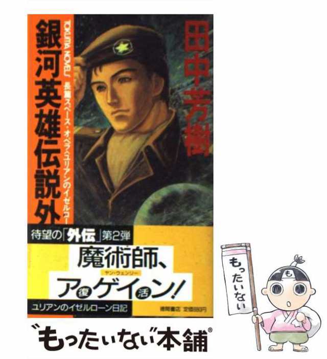 中古 銀河英雄伝説外伝 長篇スペース オペラ 2 ユリアンのイゼルローン日記 Tokuma Novels 田中芳樹 徳間書店 新書 メールの通販はau Pay マーケット もったいない本舗