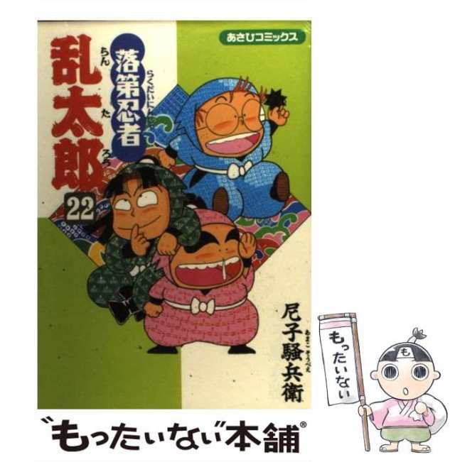 PAY　マーケット－通販サイト　22　[雑誌]【メール便送料無料】の通販はau　中古】　尼子　もったいない本舗　マーケット　騒兵衛　落第忍者乱太郎　PAY　au　（あさひコミックス）　朝日新聞社