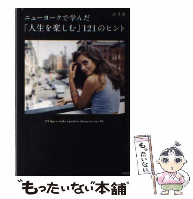 【中古】 ニューヨークで学んだ「人生を楽しむ」121のヒント / エリカ / 宝島社 [単行本]【メール便送料無料】｜au PAY マーケット