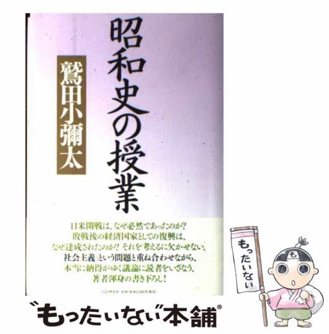 中古】 昭和史の授業 / 鷲田 小彌太 / ＰＨＰ研究所 [単行本]【メール