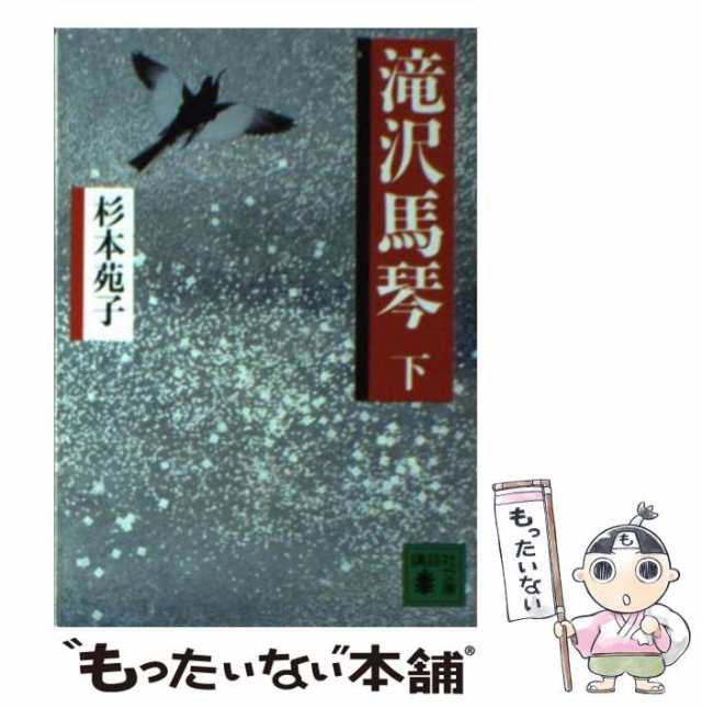 【中古】 滝沢馬琴 下 （講談社文庫） / 杉本 苑子 / 講談社 [文庫]【メール便送料無料】｜au PAY マーケット