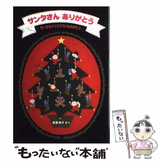 【中古】 サンタさんありがとう ちいさなクリスマスのものがたり （日本傑作絵本シリーズ） / 長尾 玲子 / 福音館書店 [単行本]【メール｜au  PAY マーケット