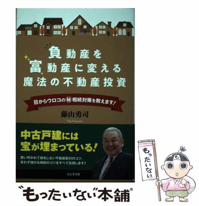 PAY　中古】　マーケット　au　勇司　マーケット－通販サイト　PAY　藤山　[単行本（ソフトカバー）]【メール便送料無料】の通販はau　ビジネス社　負動産を富動産に変える魔法の不動産投資　もったいない本舗