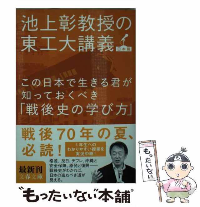 中古】 この日本で生きる君が知っておくべき「戦後史の学び方」 池上彰