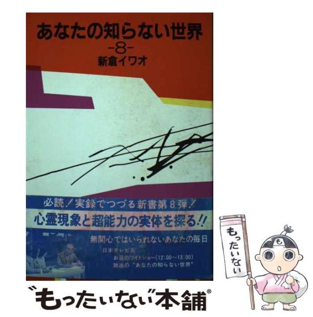 【中古】 あなたの知らない世界 ８/日本テレビ放送網/新倉イワオ 中古】 あなたの知らない世界 8 / 新倉イワオ / 日本テレビ放送