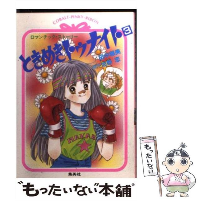 中古 ときめきトゥナイト 3 コバルト文庫 Cobalt Pinky Ribon 田中雅美 池野恋 集英社 文庫 メール便送料無料 の通販はau Pay マーケット もったいない本舗 中古 ときめきトゥナイト 3 コバルト文庫 Cobalt Pinky Ribon 田中雅美 池野恋 集英社 文庫 メール便送料無料 の通販はau Pay マーケット もったいない本舗