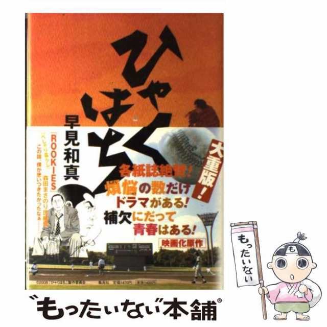 【中古】 ひゃくはち / 早見 和真 / 集英社 [単行本]【メール便送料無料】｜au PAY マーケット