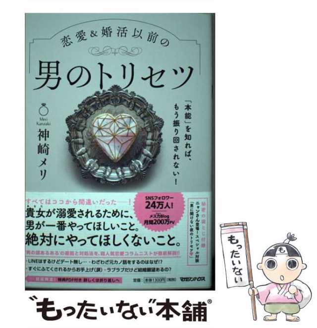 恋愛＆婚活以前の男のトリセツ 「本能」を知れば、もう振り回されない