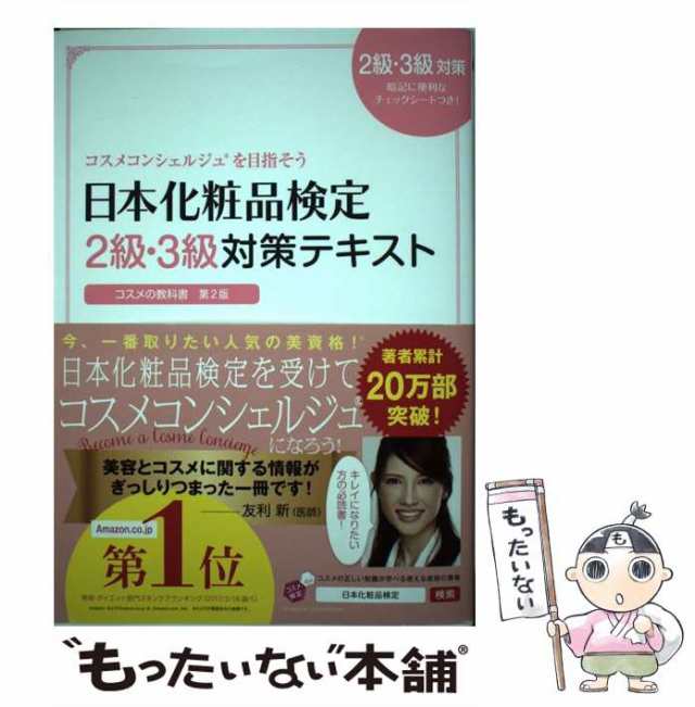 日本化粧品検定2級・3級対策テキスト : コスメの教科書 - その他