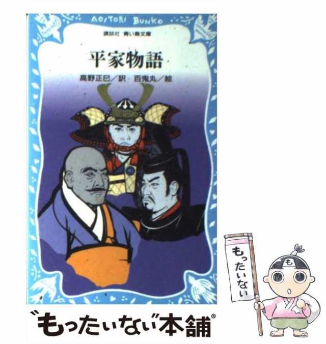 （講談社青い鳥文庫）　PAY　中古】　マーケット－通販サイト　正巳、　平家物語　マーケット　講談社　高野　もったいない本舗　百鬼丸　[新書]【メール便送料無料】の通販はau　au　PAY