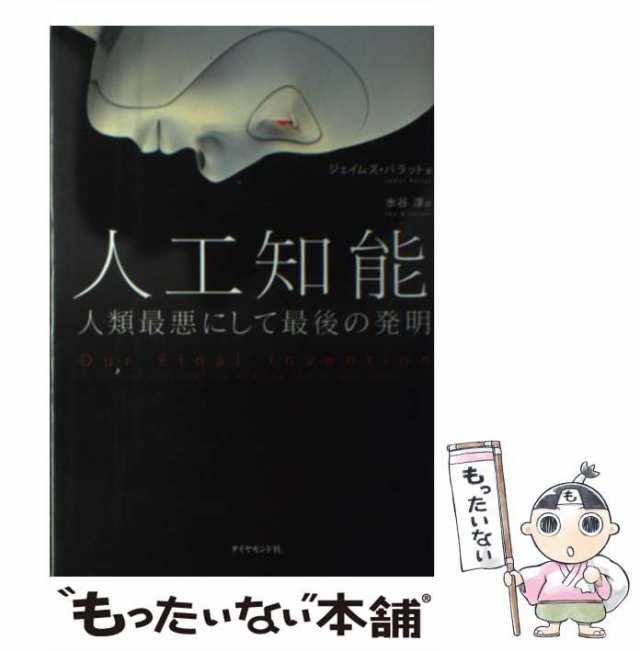 【中古】 人工知能 人類最悪にして最後の発明 / ジェイムズ・バラット、 水谷 淳 / ダイヤモンド社 [単行本]【メール便送料無料】｜au PAY  マーケット