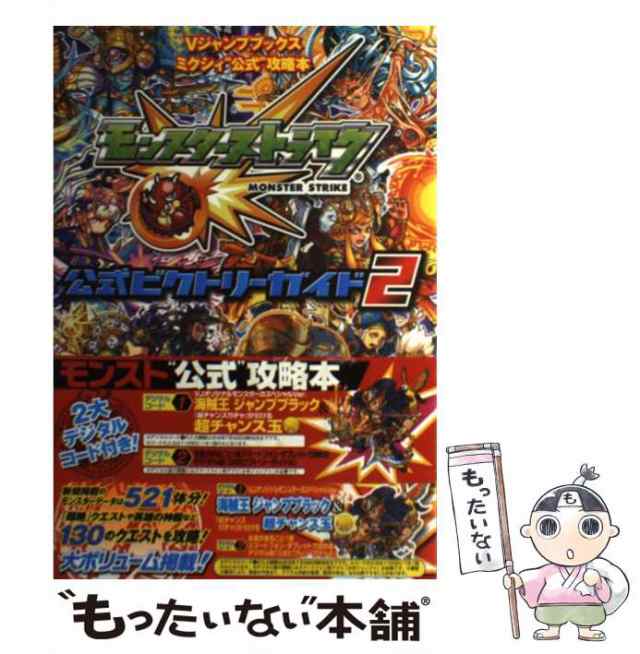 中古】 モンスターストライク公式ビクトリーガイド 2 (Vジャンプ