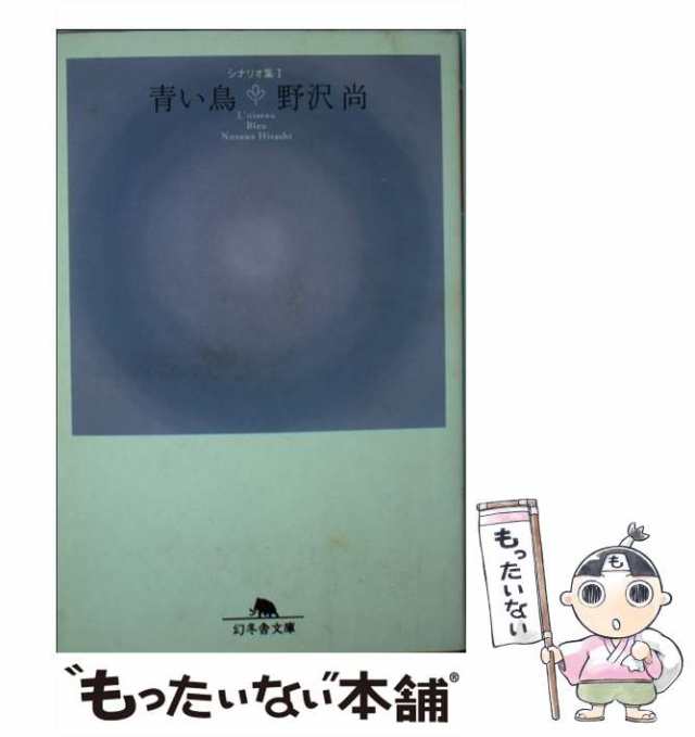 中古】 青い鳥 シナリオ集 1 （幻冬舎文庫） / 野沢 尚 / 幻冬舎 [文庫 ...