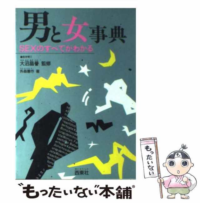 【中古】 男と女事典 sexのすべてがわかる / 外森憲作 / 西東社 [単行本]【メール便送料無料】｜au PAY マーケット