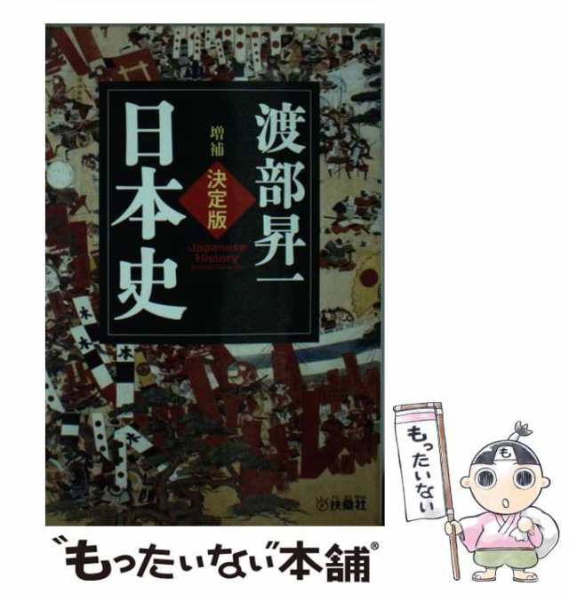 増補　もったいない本舗　渡部昇一　PAY　育鵬社　決定版・日本史　中古】　[文庫]【メール便送料無料】の通販はau　PAY　マーケット－通販サイト　(扶桑社文庫　マーケット　わ10-1)　au