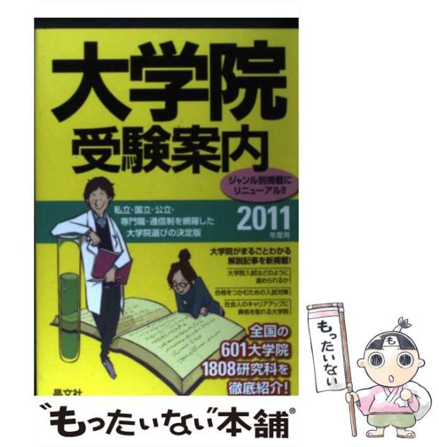 【中古】 大学院受験案内 2011年度用 / 晶文社学校案内編集部 / 晶文社 [単行本]【メール便送料無料】の通販は