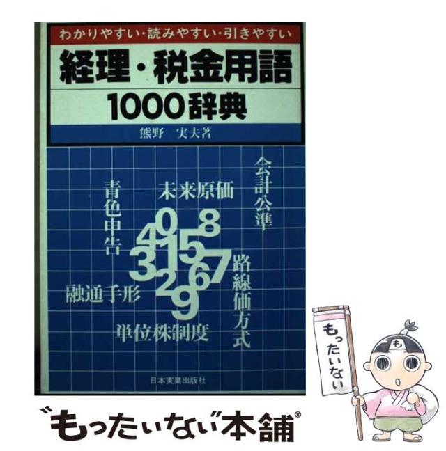【中古】 経理・税金用語１０００辞典 わかりやすい・読みやすい・引きやすい/日本実業出版社/熊野実夫 中古】 経理・税金用語1000辞典 わかりやすい・読みやすい・引き
