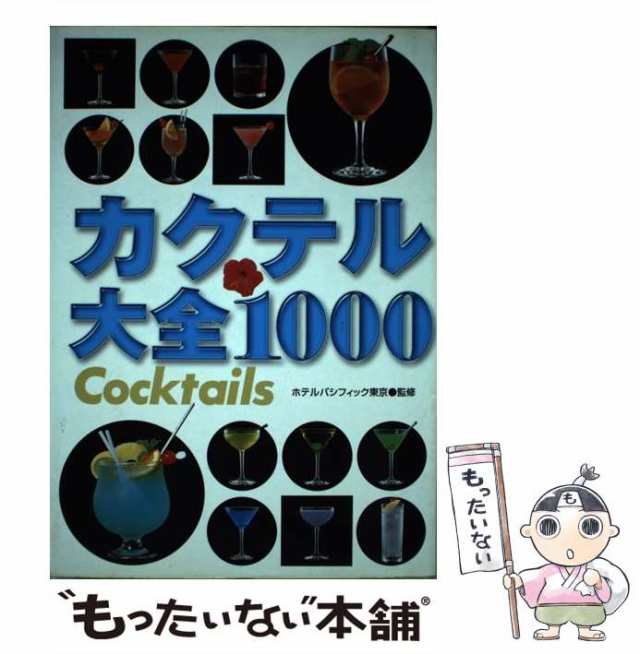 中古】 カクテル大全1000 ホテルパシフィック東京 永岡書店 [単行本]【メール便送料無料】の通販はau PAY マーケット  もったいない本舗 au PAY マーケット－通販サイト