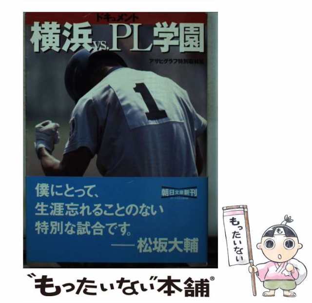 中古】 ドキュメント横浜vs.PL学園 (朝日文庫) / アサヒグラフ特別取材