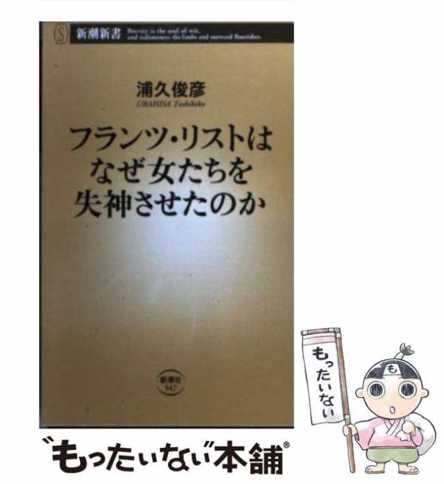 フランツ・リストはなぜ女たちを失神させたのか　中古】　新潮社　PAY　[単行本]【メール便送料無料】の通販はau　マーケット　（新潮新書）　浦久　au　俊彦　PAY　もったいない本舗　マーケット－通販サイト