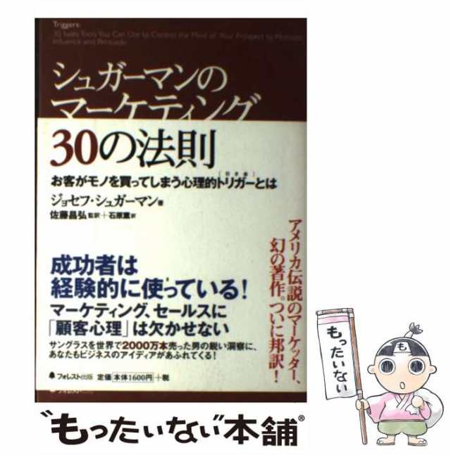 ジョセフ・シュガーマン、佐藤昌弘　PAY　シュガーマンのマーケティング30の法則　中古】　au　もったいない本舗　マーケット　お客がモノを買ってしまう心理的トリガーとは　PAY　フの通販はau　マーケット－通販サイト