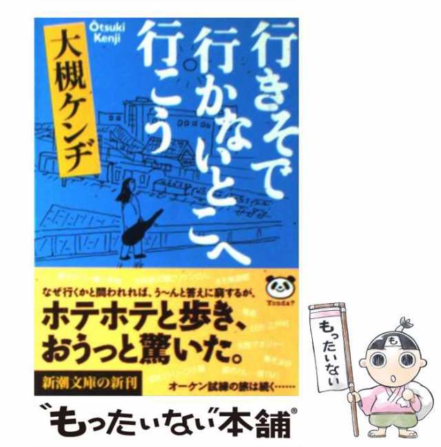 行きそで行かないとこへ行こう　新潮社　PAY　PAY　(新潮文庫)　マーケット　マーケット－通販サイト　もったいない本舗　[文庫]【メール便送料無料】の通販はau　中古】　ケンジ　大槻ケンヂ、大槻　au