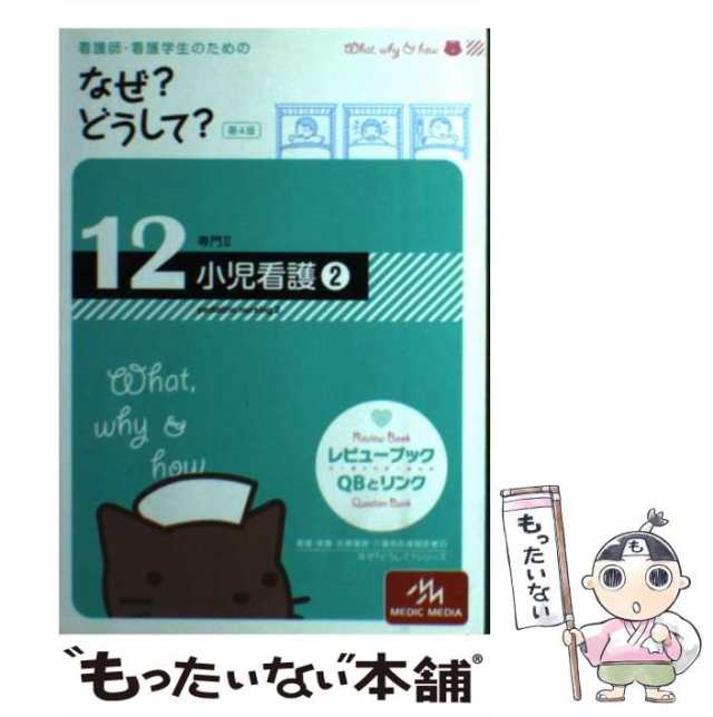 中古】 看護師・看護学生のためのなぜ?どうして? 12 小児看護 2 第4版