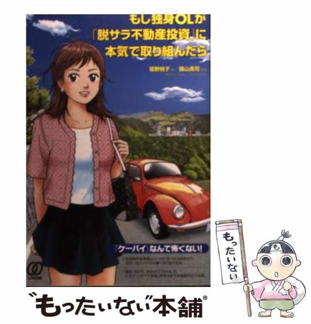 もし独身OLが「脱サラ不動産投資」に本気で取り組んだら - ビジネス・経済