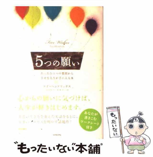 中古】 5つの願い たったひとつの質問から幸せな人生が手に入る本