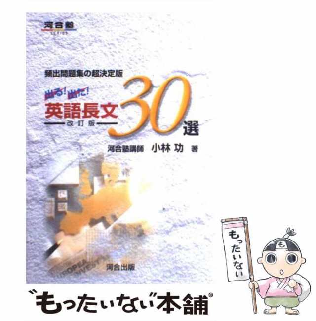 [単行本]【メール便送料無料】の通販はau　もったいない本舗　PAY　(河合塾シリーズ)　PAY　中古】　マーケット－通販サイト　功　河合出版　出る！出た！英語長文30選　au　小林　マーケット