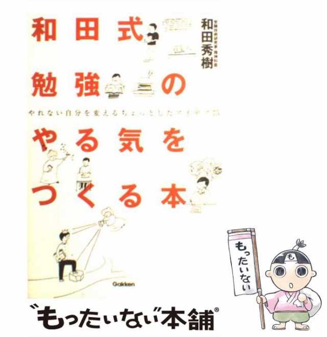 秀樹　中古】　PAY　[単行本]【メール便送の通販はau　もったいない本舗　和田式勉強のやる気をつくる本　マーケット－通販サイト　やれない自分を変えるちょっとしたアイデア75　au　和田　学研教育出版　PAY　マーケット