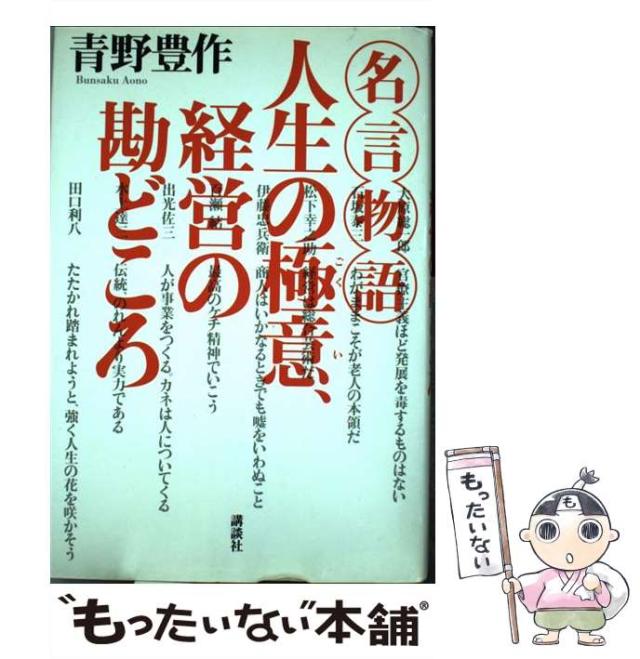 【中古】 人生の極意、経営の勘どころ 名言物語/講談社/青野豊作 中古】 人生の極意、経営の勘どころ 名言物語 / 青野豊作