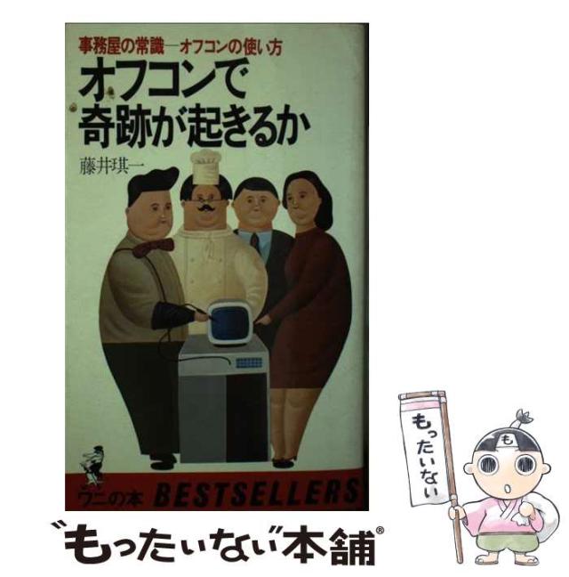 【中古】 オフコンで奇跡が起きるか 事務屋の常識ーオフコンの使い方 （ワニの本） / 藤井 一 / ベストセラーズ [新書]【メール便送料無料】の通販は