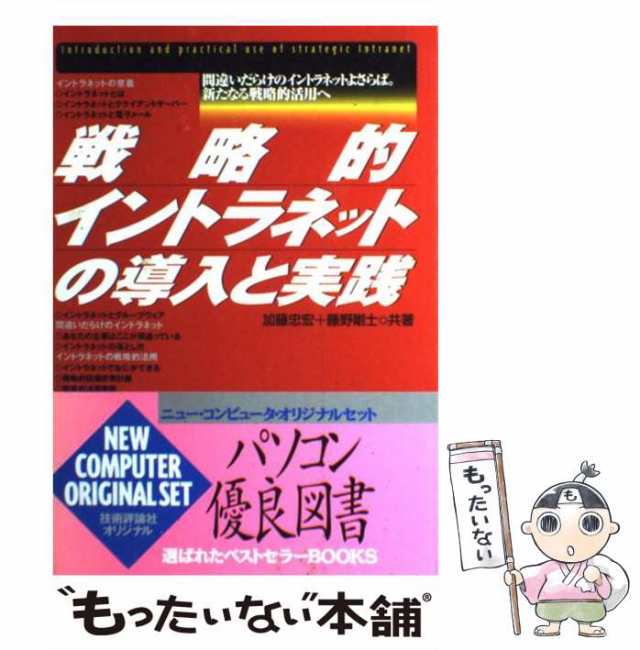 中古 戦略的イントラネットの導入と実践 間違いだらけのイントラネットよさらば 新たなる戦略 加藤 忠宏 藤野 剛士 技術評論の通販はau Pay マーケット もったいない本舗