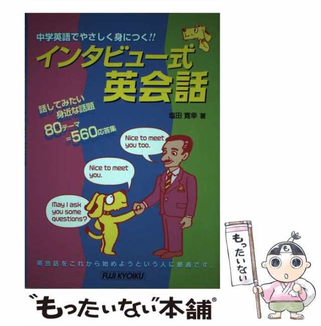 中古】 インタビュー式英会話 中学英語でやさしく身につく！！ / 塩田 ...