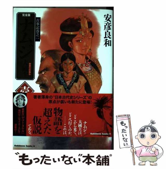 中古】 ナムジ 大國主 1 完全版 (角川コミックス・エース KCA80-29