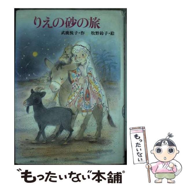 【中古】 りえの砂の旅 （創作こどもの文学） / 武鹿 悦子、 牧野 鈴子 / 小峰書店 [単行本]【メール便送料無料】