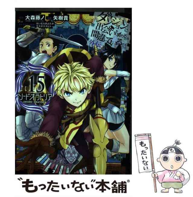 中古】 ソード・オラトリア ダンジョンに出会いを求めるのは間違って